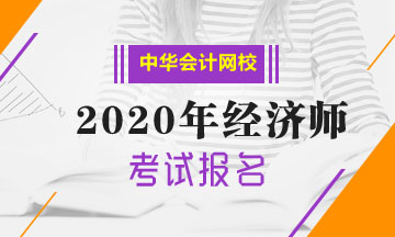 上海2020中级经济师报名条件