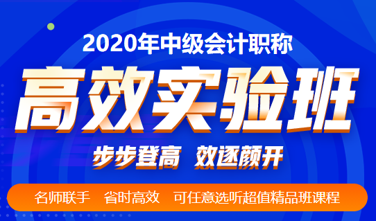 高效实验班的考生们：一次过中级会计考试的经验之谈