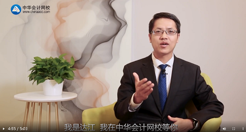 名师指导 财务管理 > 正文 在中华会计网校从教以来,达江老师收获了大