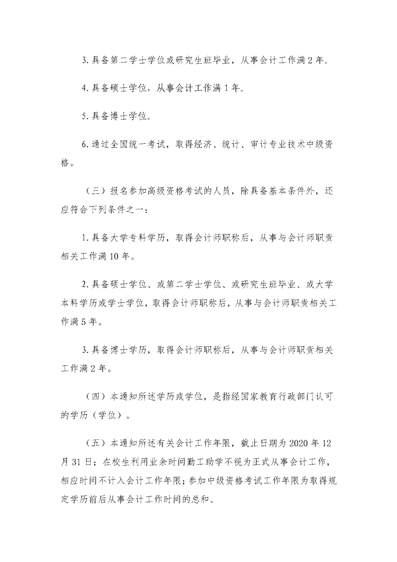安徽芜湖2020年高级会计职称考试报名时间公布
