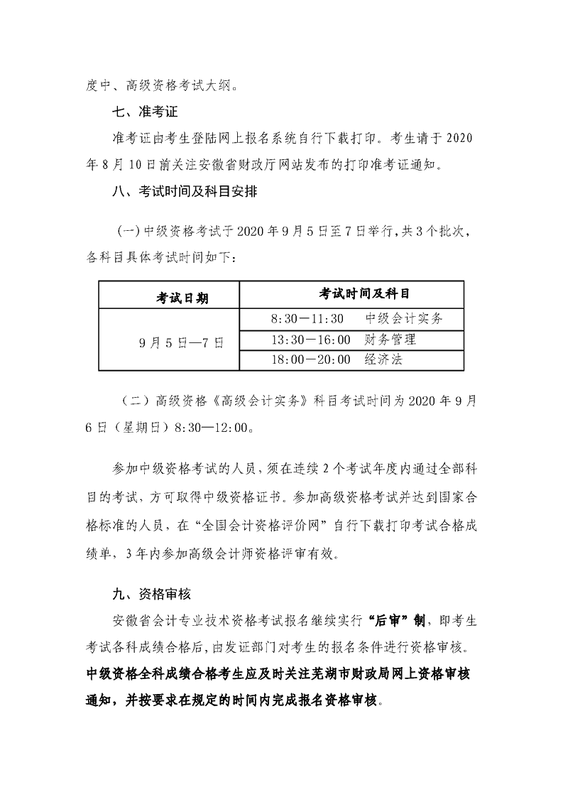 安徽芜湖2020年高级会计职称考试报名时间公布