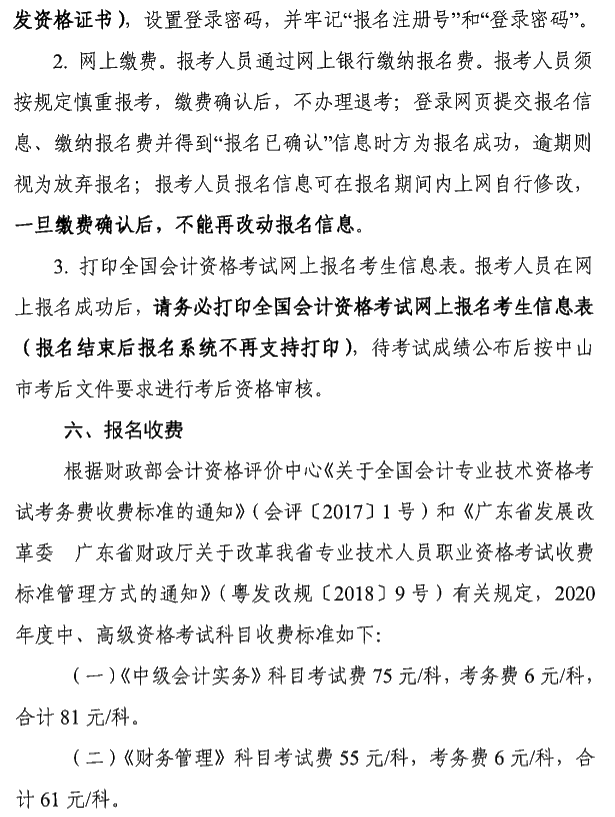 广东中山2020年中级会计考试报名简章公布