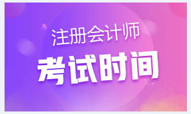 2020年湖南省注会考试时间已公布~今年时间变了？