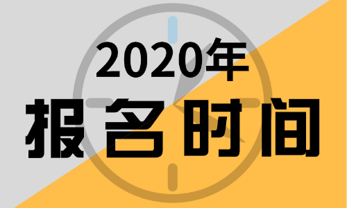报名2020年江苏初级会计师考试