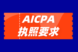 AICPA申请执照要求！AICPA考试报名流程详情！