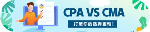 会计专业的纠结之CPA还是CMA？该何去何从？
