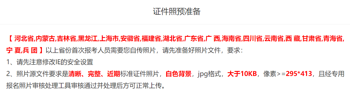 提醒：上海/广东等18个地区的首次报考人员需自传照片！