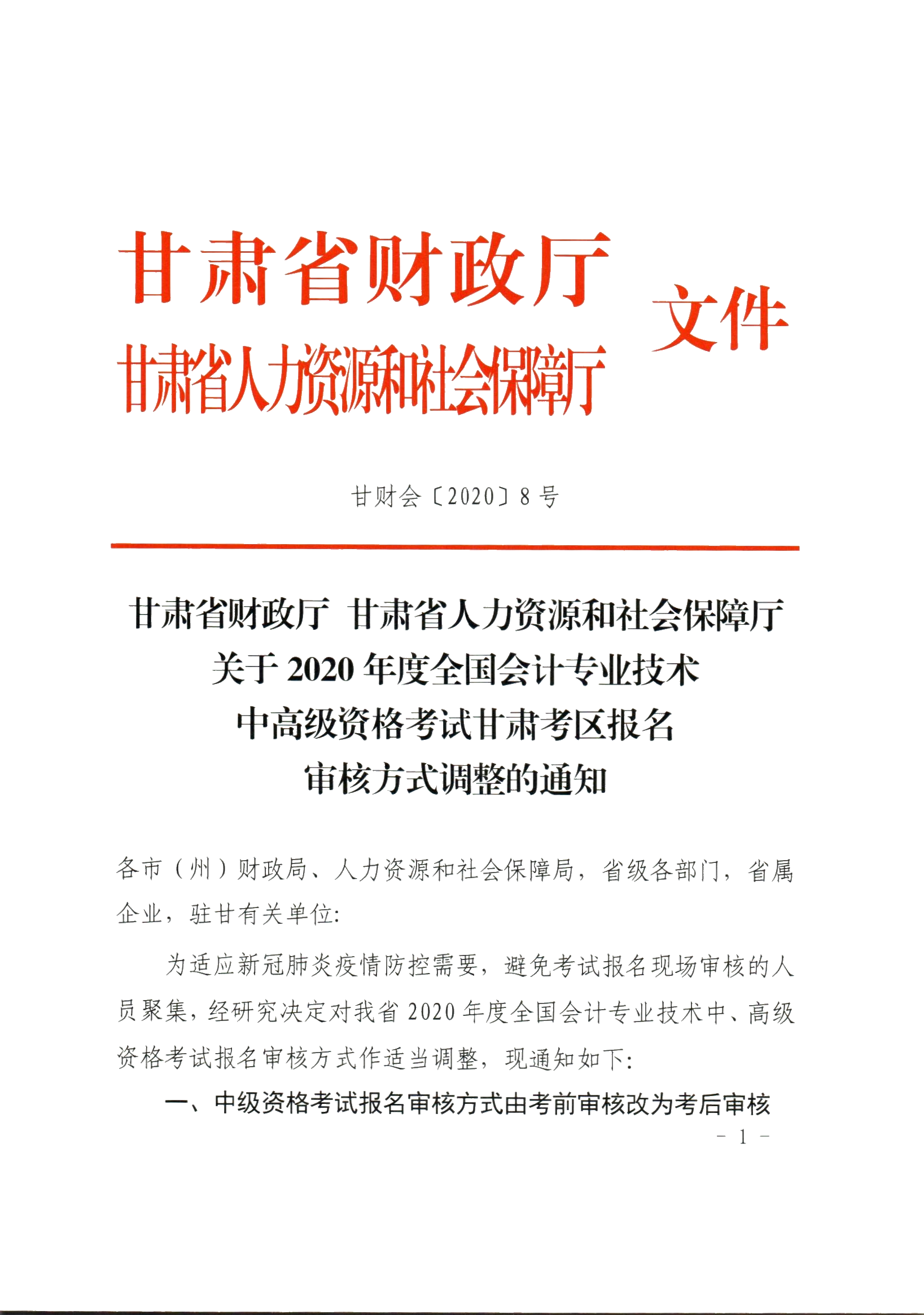 甘肃张掖发布了2020年中级会计报名审核方式调整的通知！