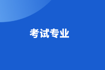 江苏省高级经济师2021年考试专业有哪些？