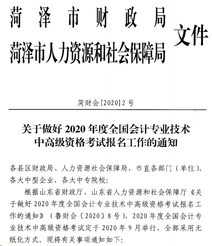 山东菏泽发布2020年高级会计职称报名简章！