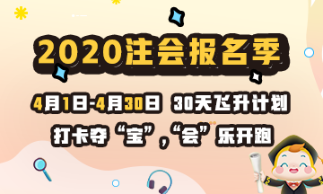 打卡学习赢好课 2020注册会计师云自习挑战就等你了！