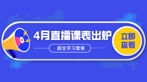 实务4月直播课表