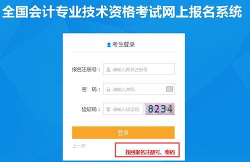 【解惑】中级会计考试报名 如何找回注册号和密码？