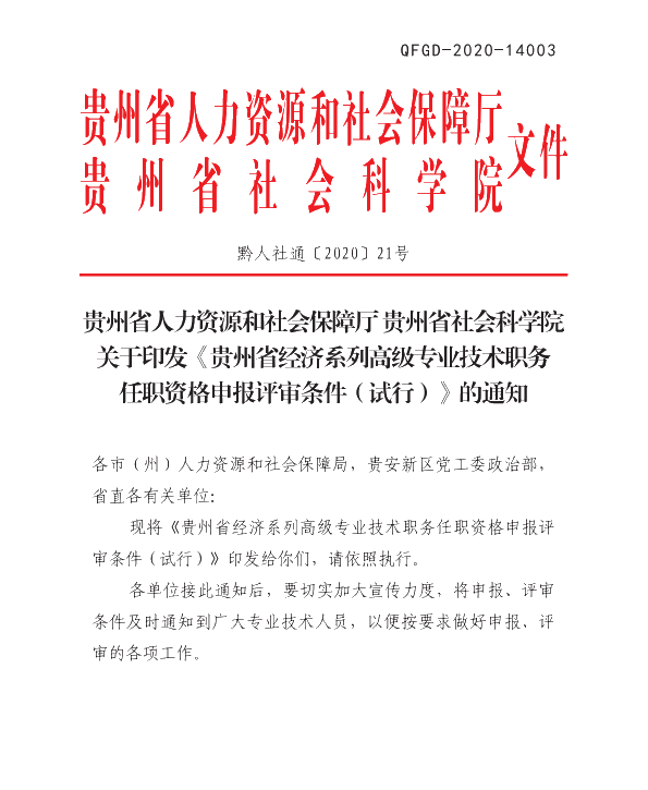 贵州2020高级经济师任职资格申报评审条件(试行)