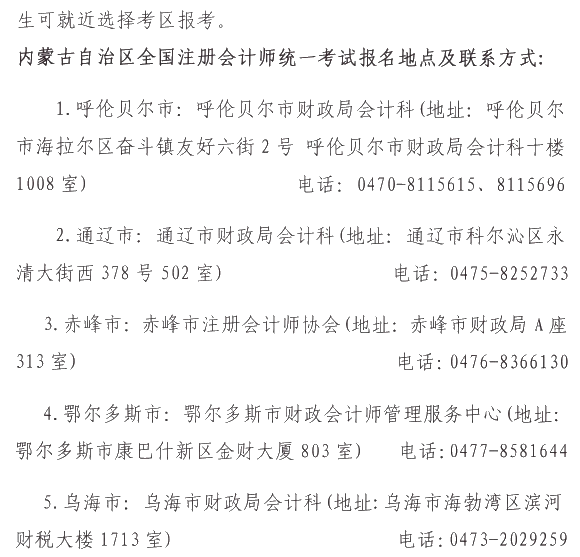 《2020内蒙古自治区注册会计师全国统一考试报名简章》的通知 