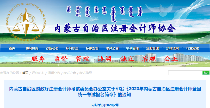 内蒙古2020注册会计师报名费用已公布