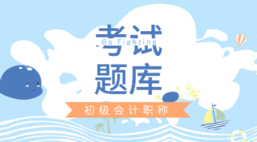 点击查看！2020年广东省初级会计考试题库免费！