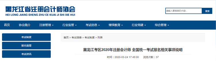 黑龙江考区2020年注册会计师 全国统一考试报名相关事项说明