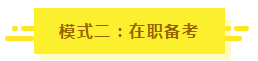 参加2020年注会考试要不要报课？