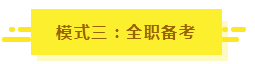 参加2020年注会考试要不要报课？