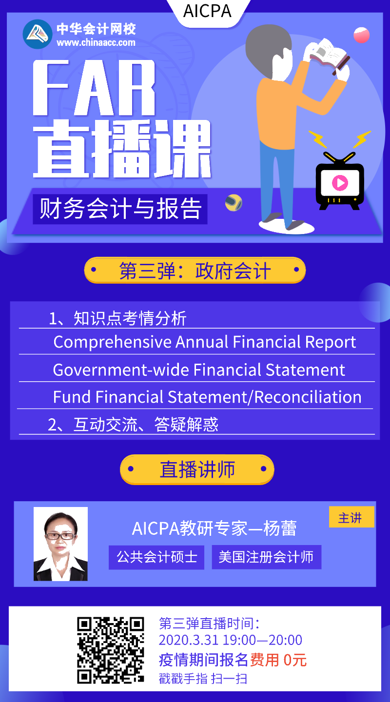 【直播】AICPA财务会计与报告：政府会计 第三弹来啦！
