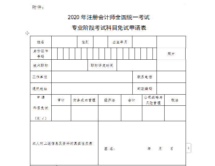 山西省2020年注册会计师全国统一考试免试申请须知