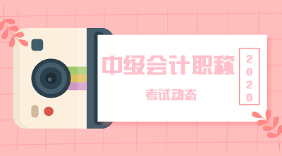 2020河南省中级会计报名入口官网已经关闭！