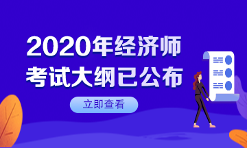 【速看】2020年初级经济师考试大纲已公布！