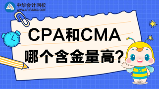 CPA报名开始了，CPA和CMA哪个含金量高呢？