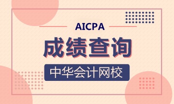 官方！2020年AICPA-Q2考试成绩公布时间有变！