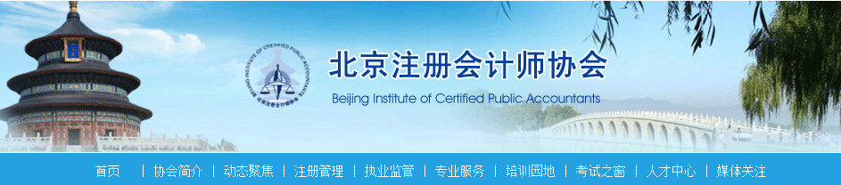 2020年港澳台及外国人参加注会考试北京考区报名有关事项的通知