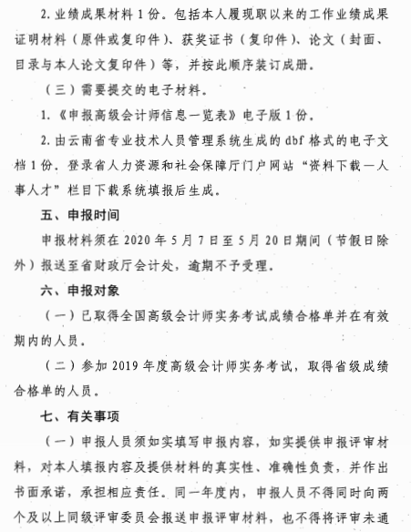 云南昆明2020年高级会计师评审材料报送通知