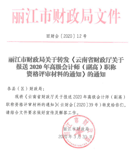 云南丽江关于报送2020年高级会计师职称资格评审材料的通知