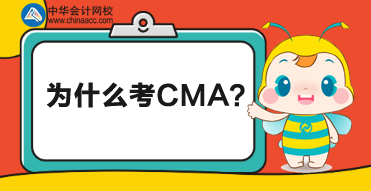 CMA是什么证书？为什么考CMA？