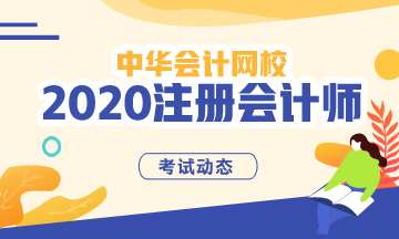 安徽省2020年注会准考证打印时间已公布