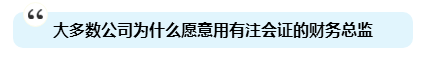 为啥注会证书能独得财务总监恩宠？