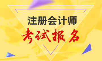 2020年天津注册会计师网上报名入口已开通