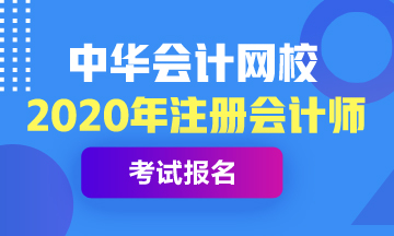 2020年江苏注册会计师报名及考试时间