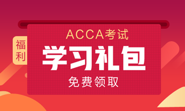 免费领取ACCA2020年全新学习大礼包