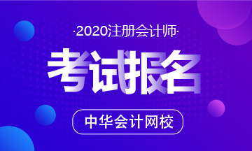 2020年安徽注册会计师网上报名时间快要截止了