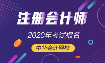 2020年广东注册会计师考试报名时间快要截止了