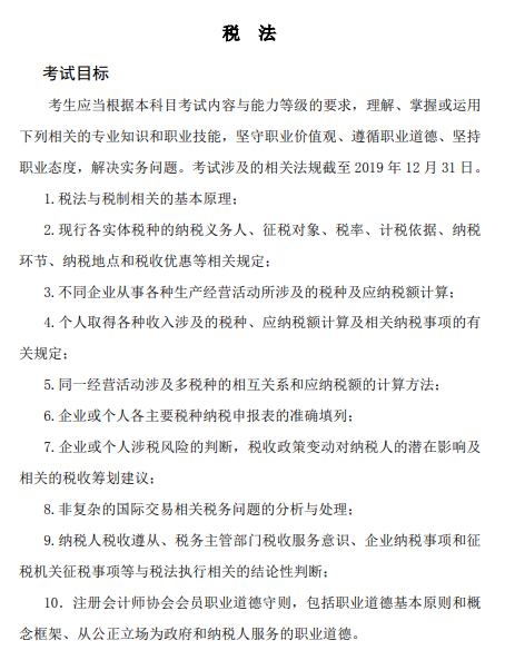 2020年注册会计师考试《税法》科目大纲的考试目标