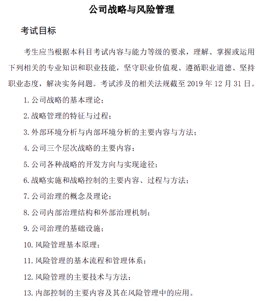 2020年注册会计师专业阶段《公司战略与风险管理》考试大纲的主要考试目标