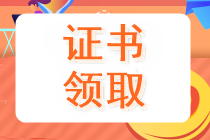 黑龙江鸡西2019中级会计证书领取时间已公布！