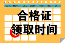 2019重庆中级会计职称合格证领取时间是什么时候？