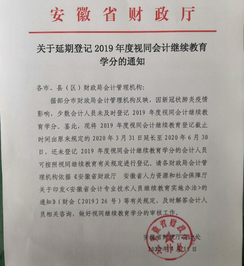 安徽铜陵延期登记2019年会计继续教育学分通知发布！