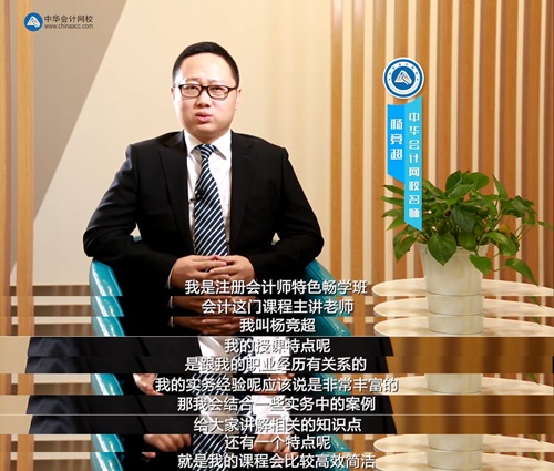 杨竞超老师2020注册会计师《会计》课程介绍