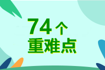 7周掌握中级会计实务74个重难点！