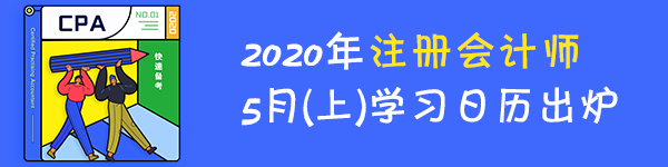 【学习计划】2020年注册会计师5月（上）学习日历出炉！