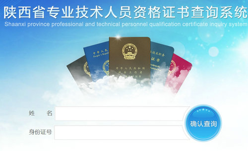 陕西省职业资格证书查询系统